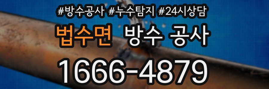 법수면 방수 공사