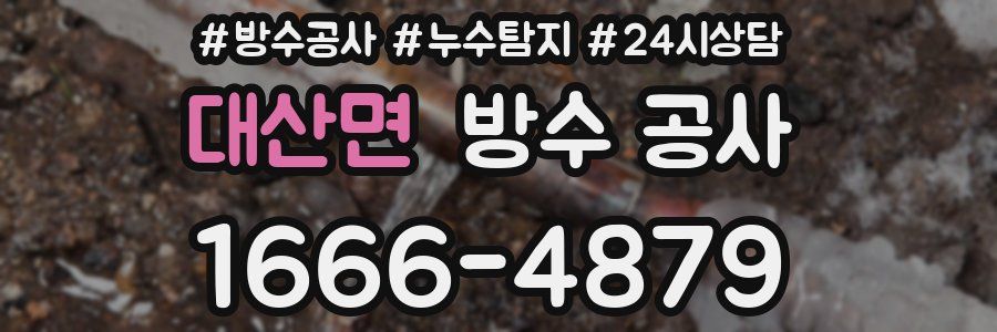 대산면 방수 공사