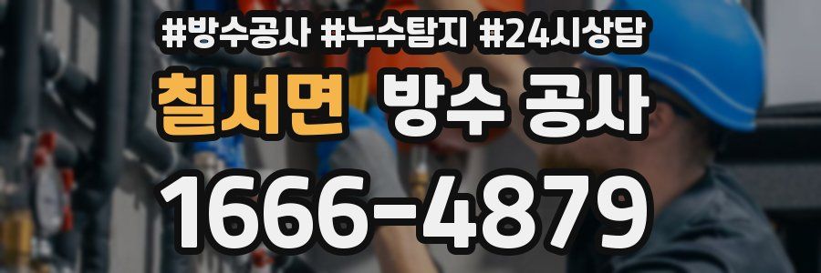 칠서면 방수 공사