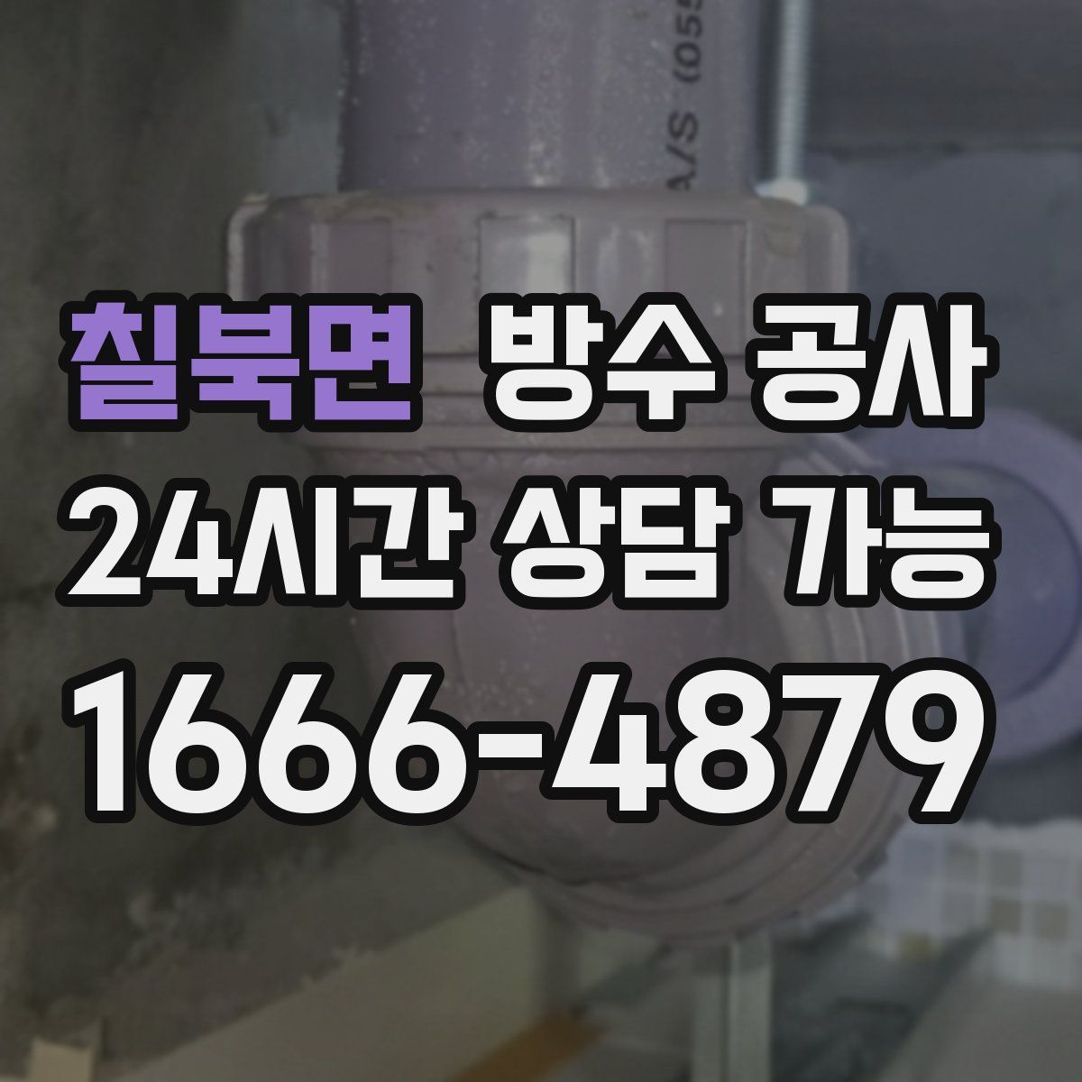 칠북면 방수