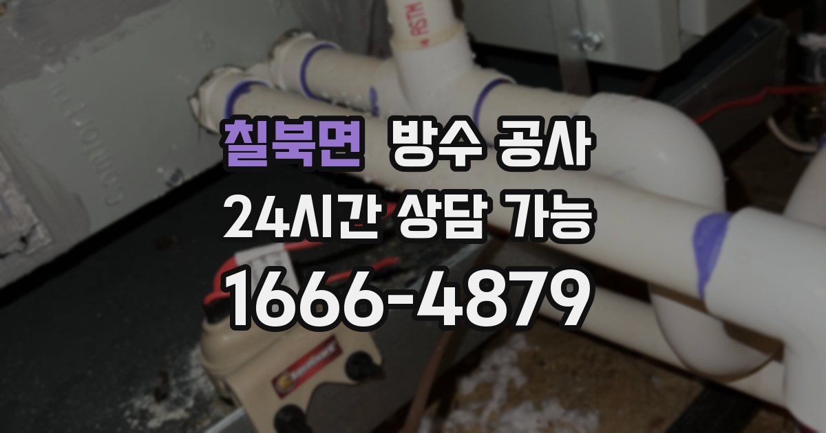 칠북면 누수탐지