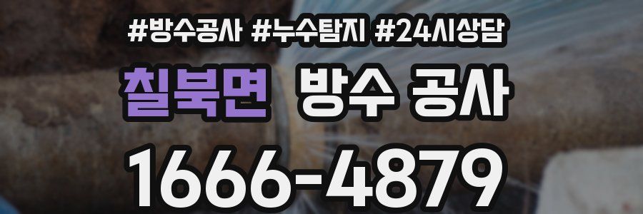 칠북면 방수 공사