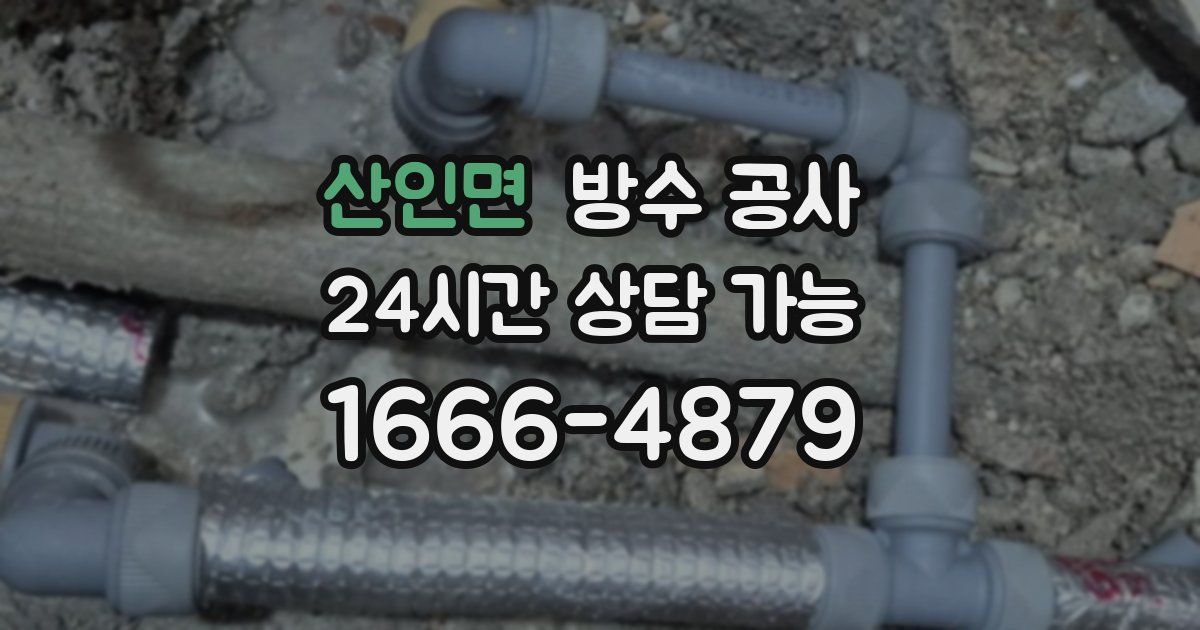 산인면 누수탐지