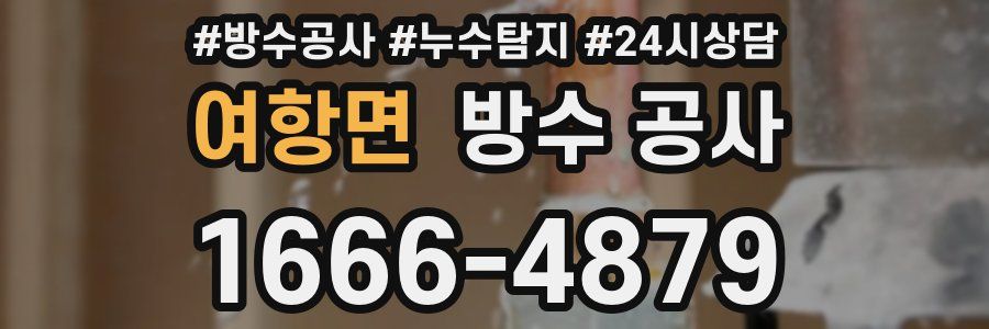 여항면 방수 공사