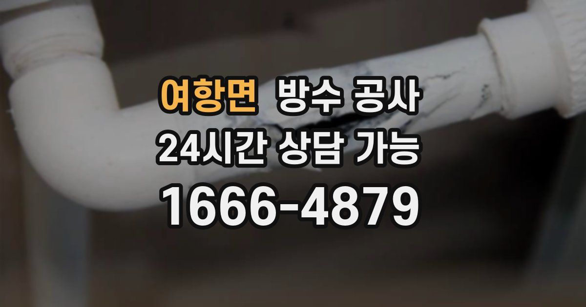 여항면 누수탐지