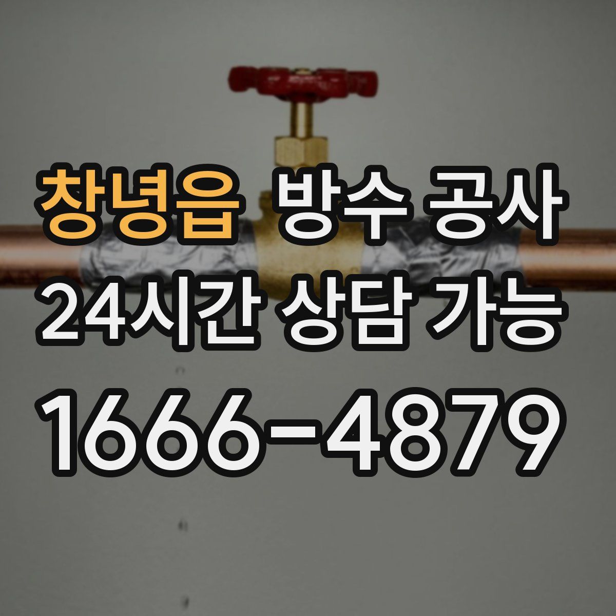 창녕읍 방수