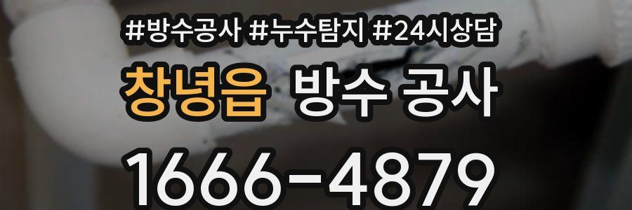 창녕읍 방수 공사