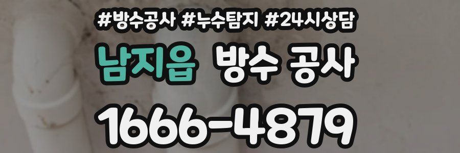 남지읍 방수 공사