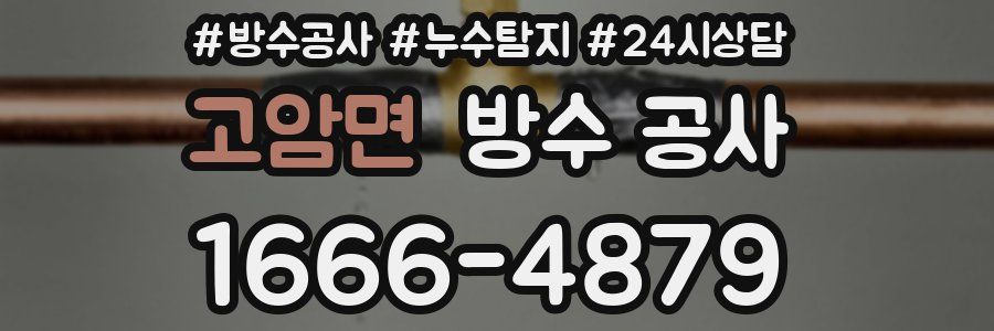 고암면 방수 공사