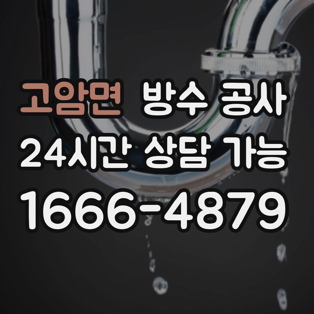 고암면 방수