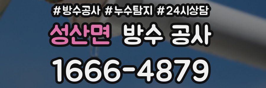 성산면 방수 공사