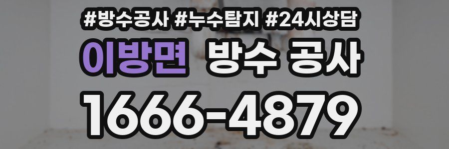 이방면 방수 공사