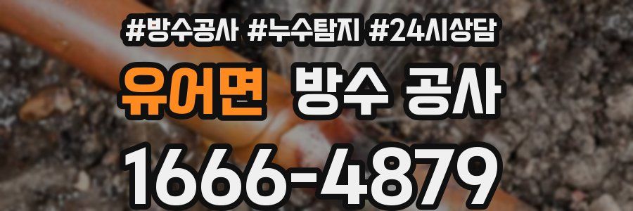 유어면 방수 공사