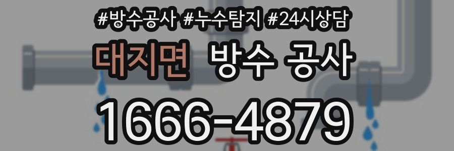 대지면 방수 공사