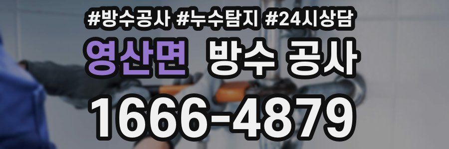 영산면 방수 공사