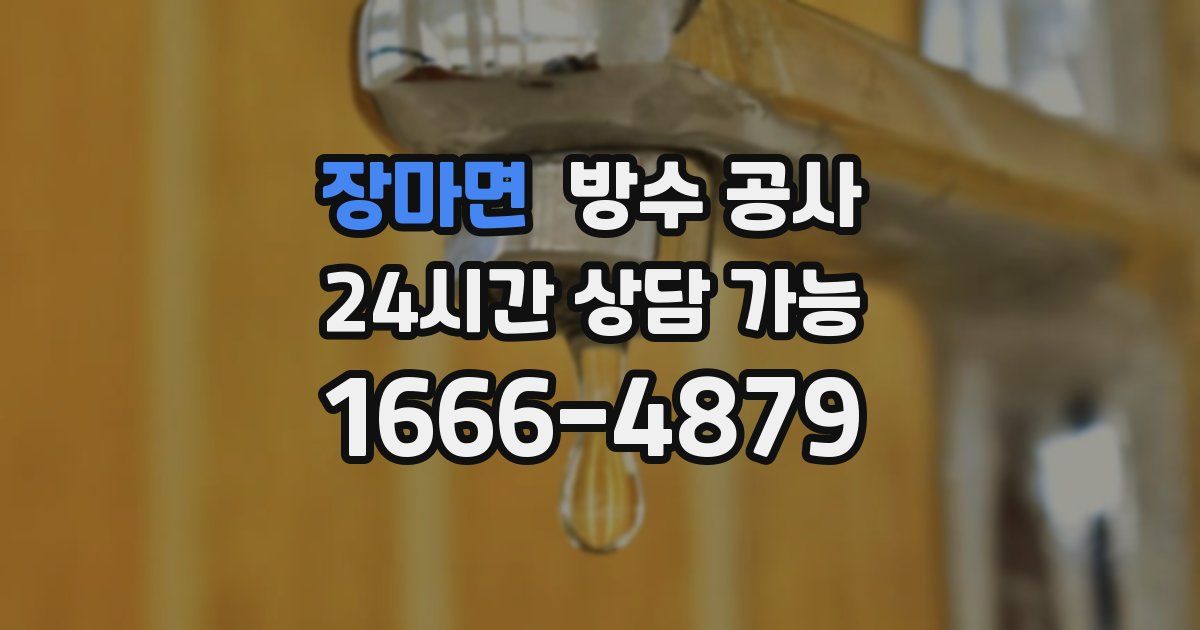 장마면 누수탐지