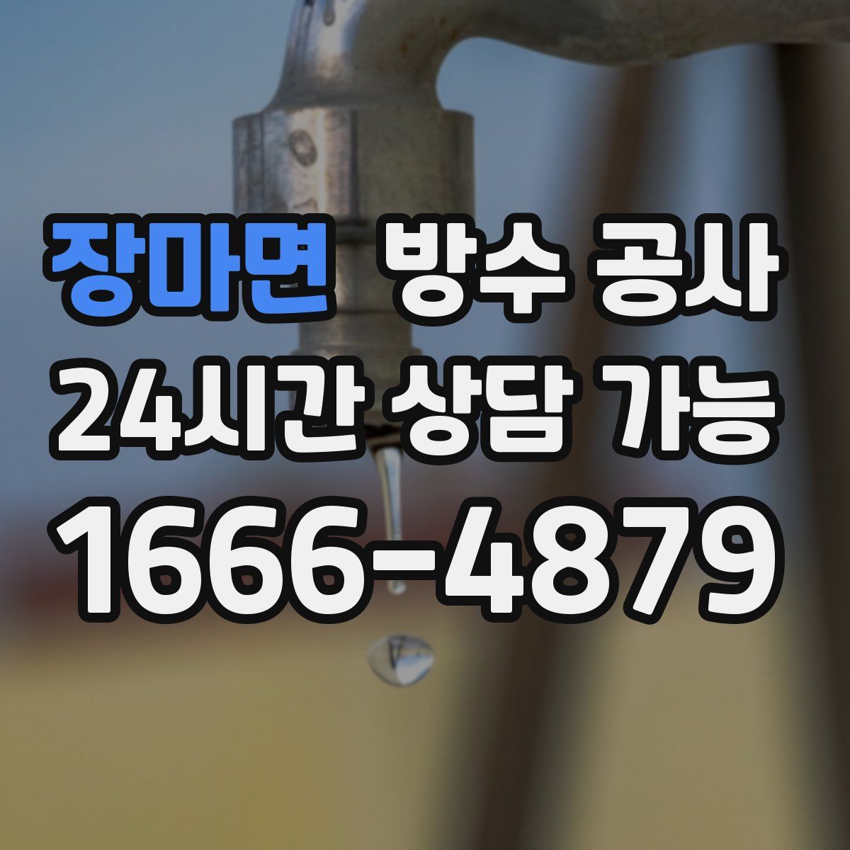 장마면 방수