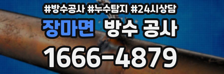 장마면 방수 공사