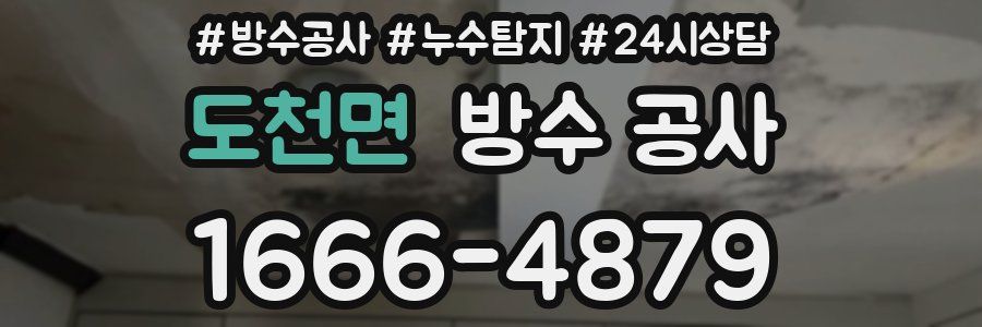 도천면 방수 공사