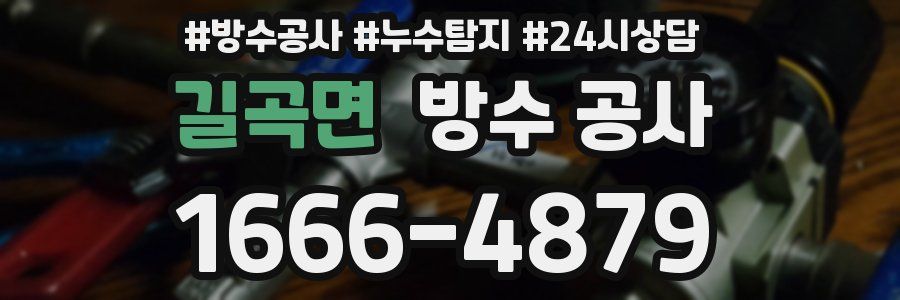 길곡면 방수 공사