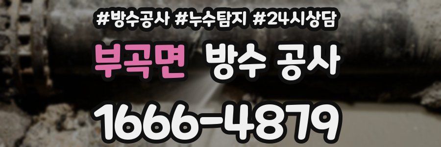 부곡면 방수 공사