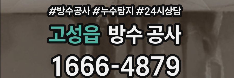 고성읍 방수 공사