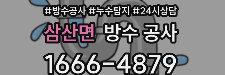 삼산면 방수 공사