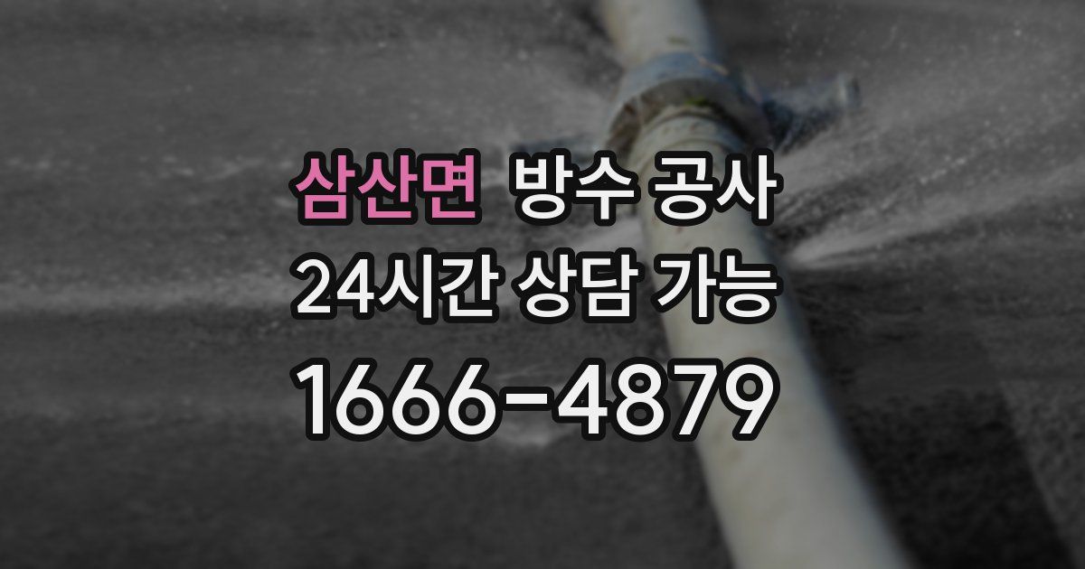 삼산면 누수탐지