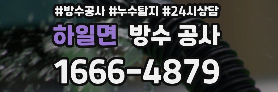 하일면 방수 공사