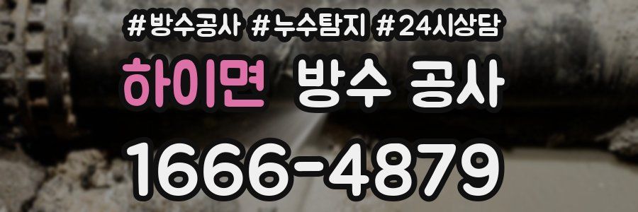 하이면 방수 공사