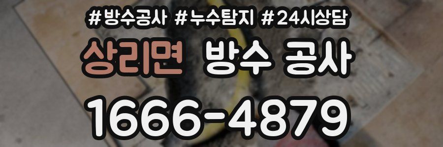 상리면 방수 공사