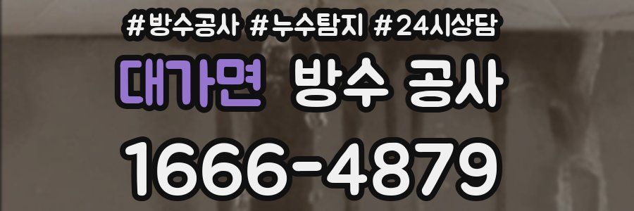 대가면 방수 공사