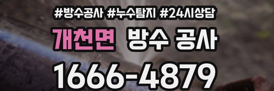 개천면 방수 공사