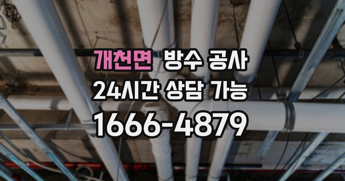 개천면 누수탐지