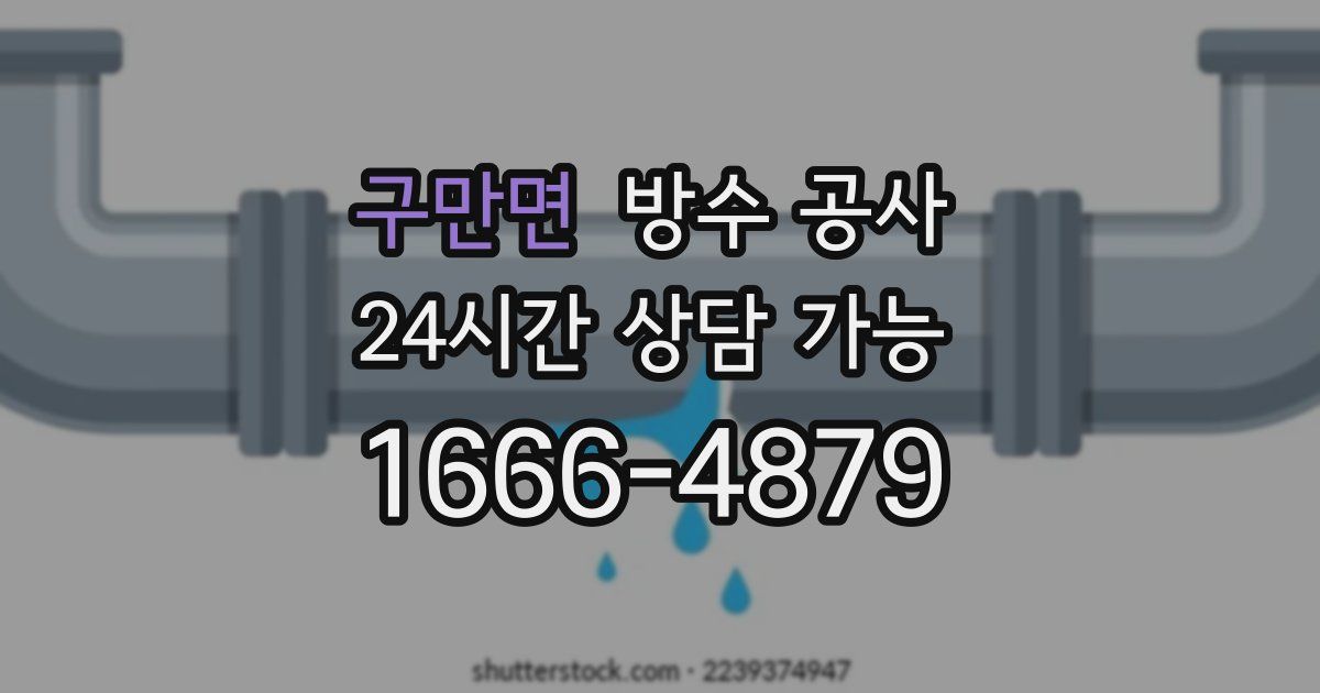 구만면 누수탐지