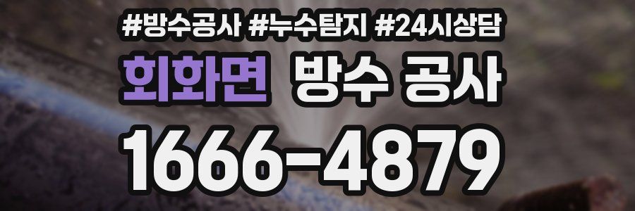 회화면 방수 공사