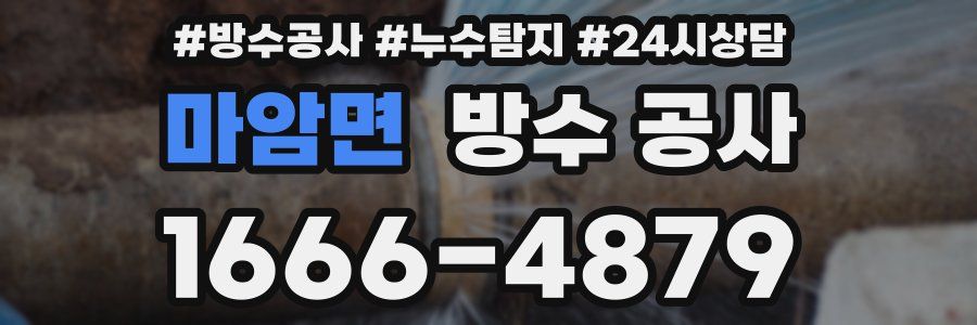 마암면 방수 공사