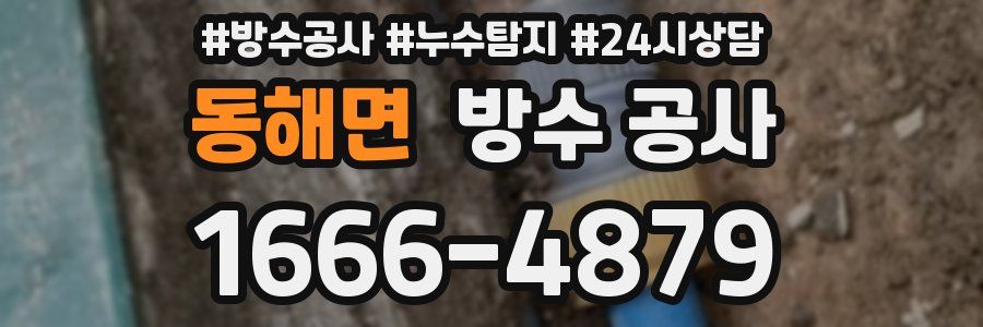 동해면 방수 공사