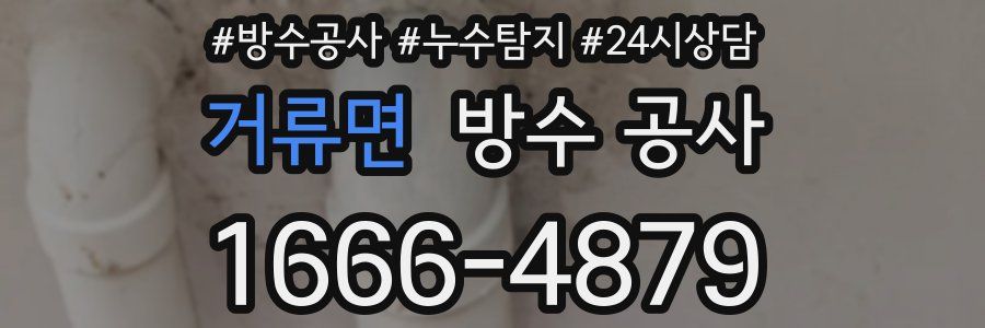 거류면 방수 공사