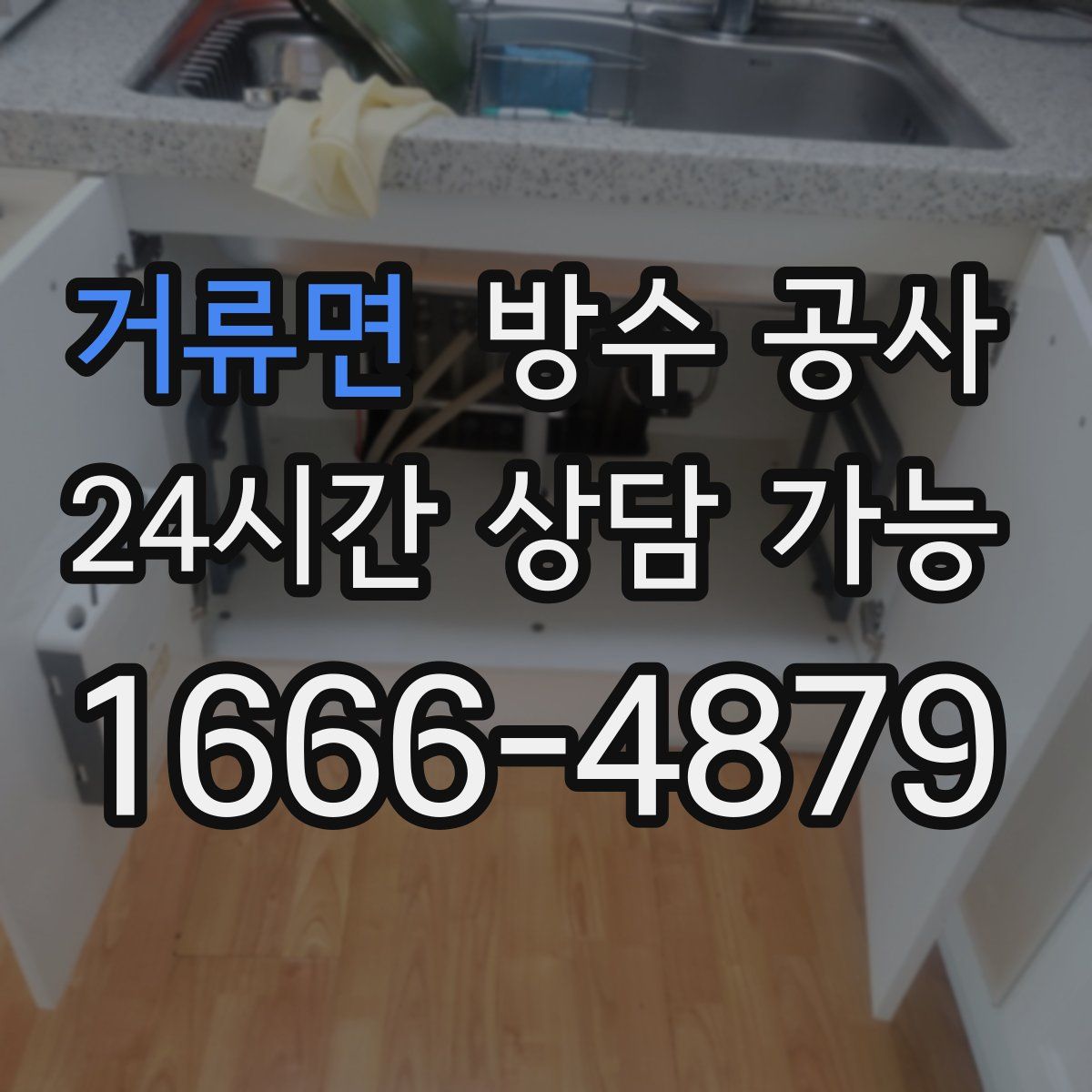거류면 방수
