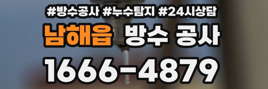 남해읍 방수 공사