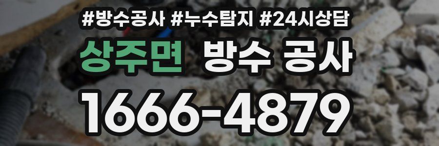 상주면 방수 공사
