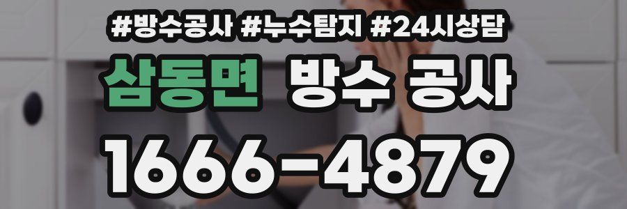 삼동면 방수 공사