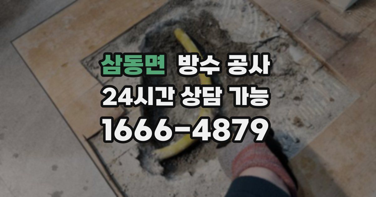 삼동면 누수탐지