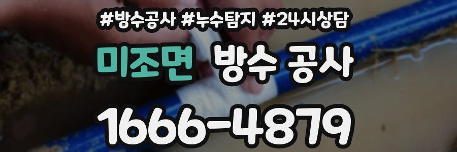미조면 방수 공사