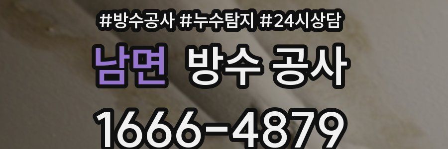 남면 방수 공사