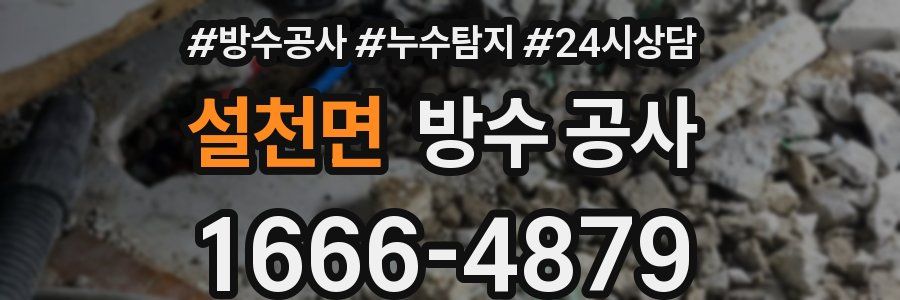 설천면 방수 공사