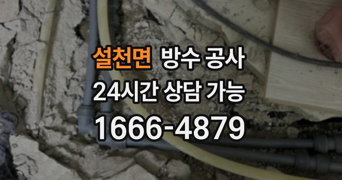 설천면 누수탐지