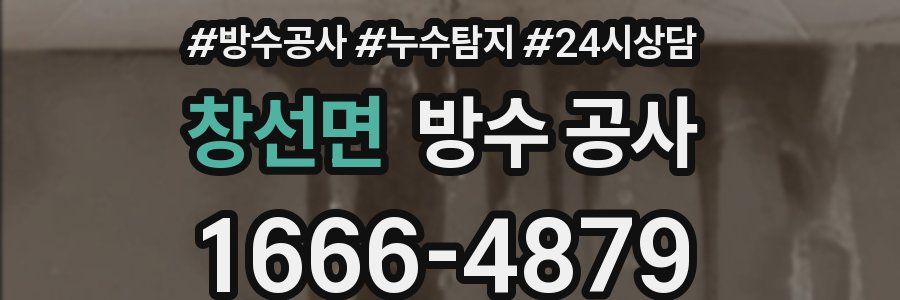 창선면 방수 공사