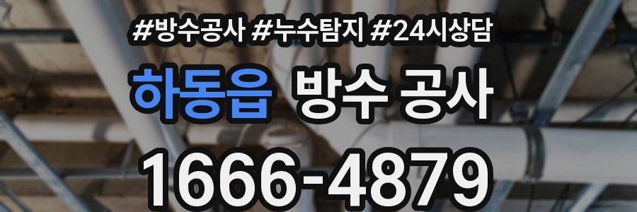 하동읍 방수 공사